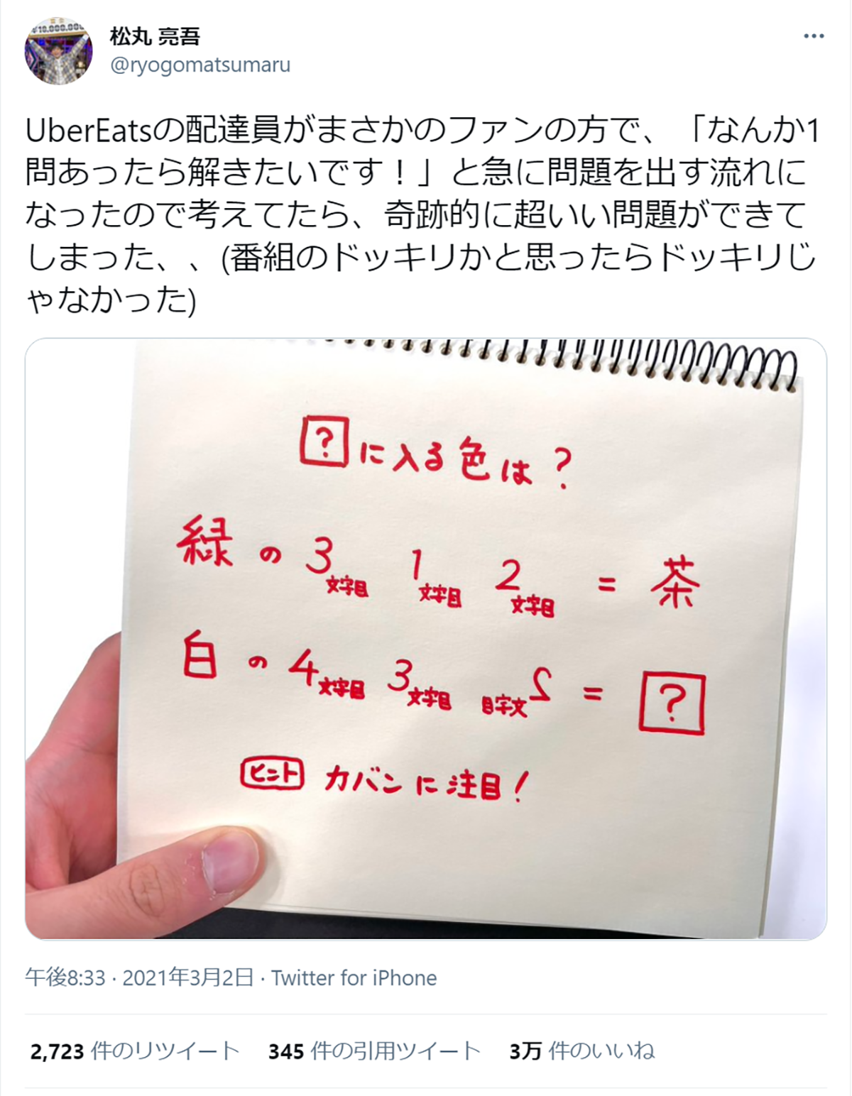 松丸亮吾がUberEats配達員に出題した問題